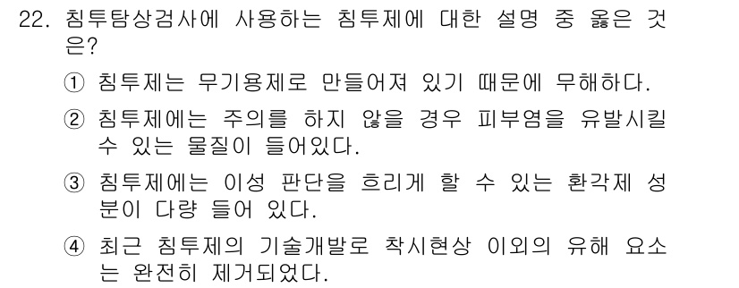 침투비파괴검사산업기사 2020년 22번 - 침투제는 무기용제로 만들어져 있어 특정 환경에서도 안정성을 유지합니다. ... 에 관한 핵심 기출문제