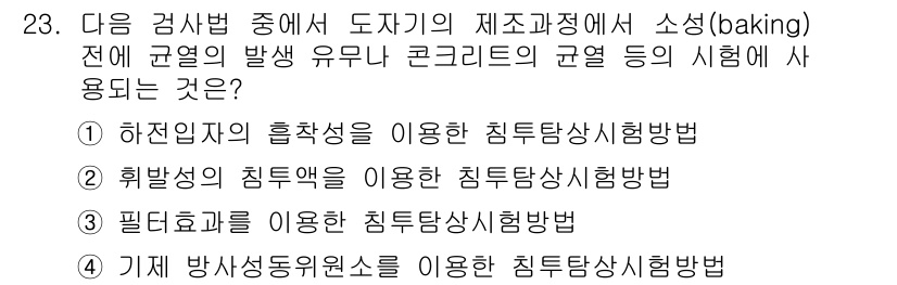 침투비파괴검사산업기사 2020년 23번 - 주어진 문제는 콘크리트의 균열 등의 시험에서 적절한 침투탐상시험 방법을 ... 에 관한 핵심 기출문제