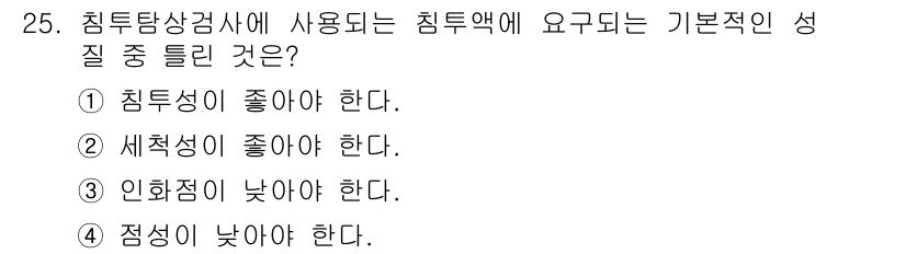 침투비파괴검사산업기사 2020년 25번 - 침투탐상검사에서 사용되는 침투액의 기본적인 성질 중 하나는 인화점이 낮아... 에 관한 핵심 기출문제