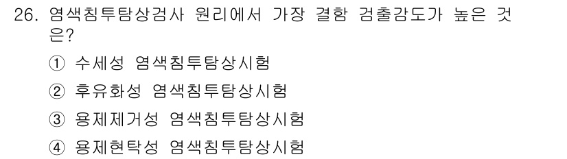 침투비파괴검사산업기사 2020년 26번 - 후유화성 염색침투탐상시험이 가장 높은 검출 감도를 가집니다. 이는 미세한... 에 관한 핵심 기출문제