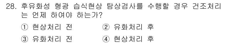 침투비파괴검사산업기사 2020년 28번 - 후유화성 형광 습식현상 탐상검사는 유화처리 후에 수행해야 합니다. 이는 ... 에 관한 핵심 기출문제