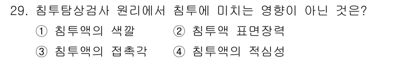 침투비파괴검사산업기사 2020년 29번 - 침투탐상검사에서 침투액의 색깔은 검사 결과에 영향을 미치지 않습니다. 색... 에 관한 핵심 기출문제