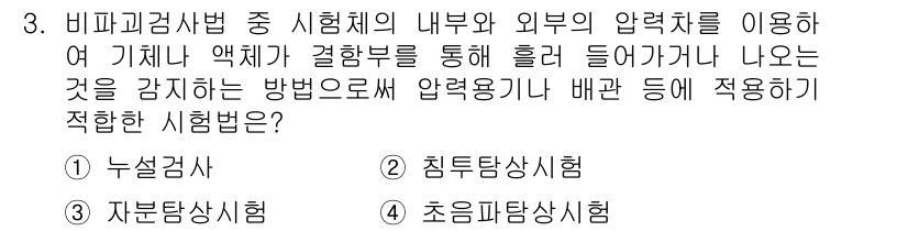 침투비파괴검사산업기사 2020년 3번 - 주어진 문제는 비파괴검사법에서 특정 시험법을 묻고 있습니다. '침투탐상시... 에 관한 핵심 기출문제
