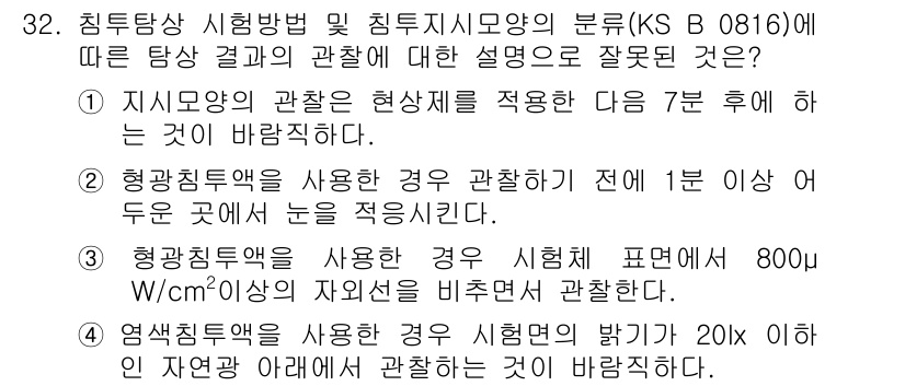 침투비파괴검사산업기사 2020년 32번 - 주어진 설명 중 4번이 잘못된 이유는 염색침투액을 사용할 경우 시험면의 ... 에 관한 핵심 기출문제