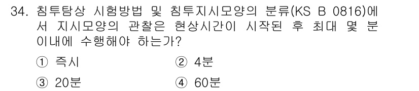 침투비파괴검사산업기사 2020년 34번 - 침투지시모양의 관찰은 현상 시간이 시작된 후 최대 4분 이내에 수행해야 ... 에 관한 핵심 기출문제