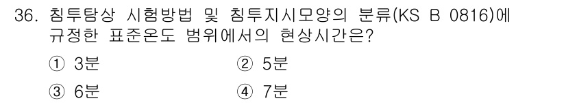 침투비파괴검사산업기사 2020년 36번 - 침투탐상 시험 방법 및 침투지시 모양에 관한 규정(KS B 0816)에 ... 에 관한 핵심 기출문제