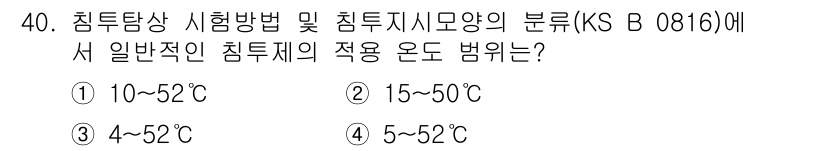 침투비파괴검사산업기사 2020년 40번 - 답은 '2'입니다. 일반적인 침투제의 적용 온도 범위는 15℃에서 50℃... 에 관한 핵심 기출문제