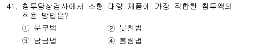 침투비파괴검사산업기사 2020년 41번 - 담금법은 대량의 소형 제품에 적합한 침투액 적용 방법입니다. 이 방식은 ... 에 관한 핵심 기출문제
