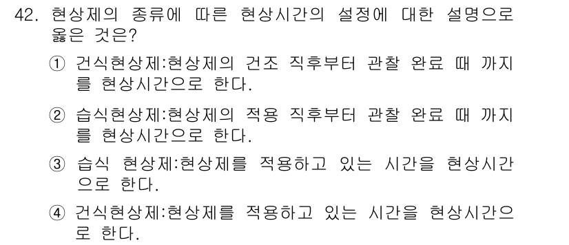 침투비파괴검사산업기사 2020년 42번 - 정답인 '4'는 건식 현상체의 적용 시간을 현상시간으로 명확하게 정의하고... 에 관한 핵심 기출문제