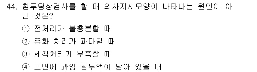 침투비파괴검사산업기사 2020년 44번 - 정답 '2'인 이유는 유화 처리가 과다할 경우 의사 지시 시 모양이 왜곡... 에 관한 핵심 기출문제