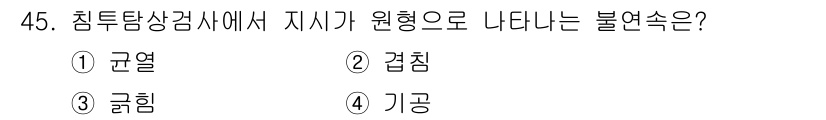침투비파괴검사산업기사 2020년 45번 - 침투탐상검사에서 지시가 원형으로 나타나는 불연속은 '기공'입니다. 이는 ... 에 관한 핵심 기출문제
