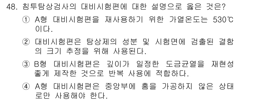 침투비파괴검사산업기사 2020년 48번 - 정답이 '3'인 이유는 B형 대비시험편이 특정 깊이에서 발생하는 도금균열... 에 관한 핵심 기출문제