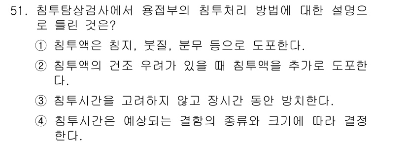 침투비파괴검사산업기사 2020년 51번 - 정답 '3'은 침투비파괴검사에서 사용되는 침투처리 방법의 핵심을 정확하게... 에 관한 핵심 기출문제