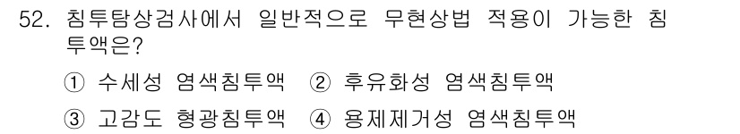 침투비파괴검사산업기사 2020년 52번 - '고감도 형광침투액'은 일반적으로 무현상법 적용 시 가장 적합한 침투액입... 에 관한 핵심 기출문제