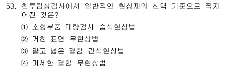 침투비파괴검사산업기사 2020년 53번 - 답변: '1'이 정답인 이유는 소형 부품의 대량 검사에서 습식 현상 방법... 에 관한 핵심 기출문제