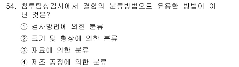 침투비파괴검사산업기사 2020년 54번 - 침투탐상검사에서 사용되는 분류방법은 검사방법, 크기 및 형상, 재료에 의... 에 관한 핵심 기출문제