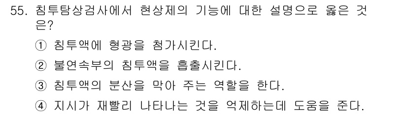 침투비파괴검사산업기사 2020년 55번 - 침투탐상검사에서 현상제의 기능은 침투액의 분산을 막아 주는 역할을 한다.... 에 관한 핵심 기출문제