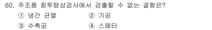 침투비파괴검사산업기사 2020년 60번 - 주조품 침투탐상검사에서 검출할 수 없는 결함은 '스패터'입니다. 스패터는... 에 관한 핵심 기출문제