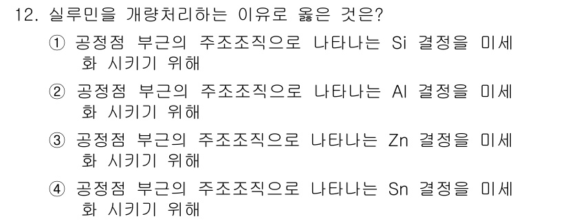 방사선비파괴검사기사(구) 2020년 12번 - 실루민을 개량 처리하는 이유는 주로 특정 원소의 결정을 미세화하여 물성을... 에 관한 핵심 기출문제
