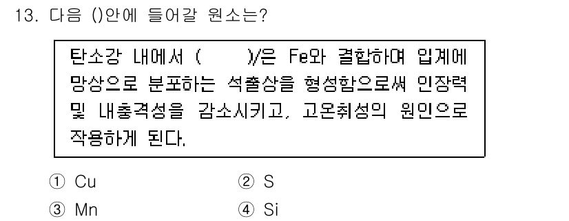 방사선비파괴검사기사(구) 2020년 13번 - 정답 '2'는 철(Fe)과 결합하여 고온 취성의 원인이 되는 원소로 황(... 에 관한 핵심 기출문제