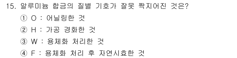 방사선비파괴검사기사(구) 2020년 15번 - 정답인 '4'는 일반적인 알루미늄 합금 품질 기준에서 'F' 기호는 용체... 에 관한 핵심 기출문제