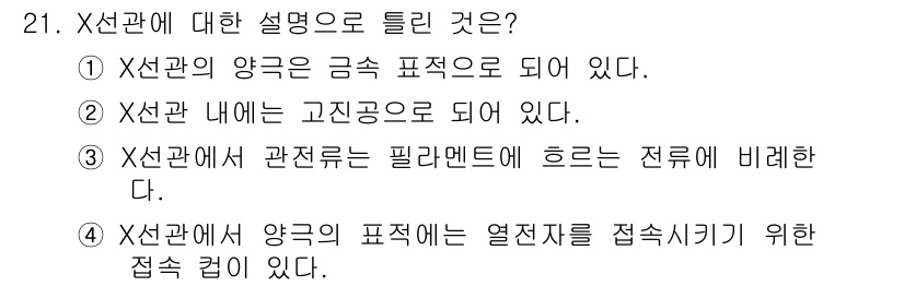 방사선비파괴검사기사(구) 2020년 21번 - X선관에서 양극의 표적은 열전자를 접속시키기 위한 접속 컵이 있으며, 이... 에 관한 핵심 기출문제