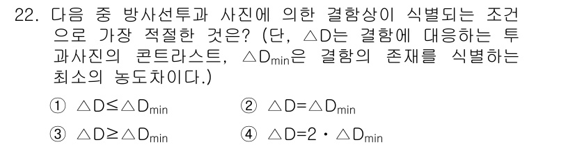 방사선비파괴검사기사(구) 2020년 22번 - 문제에서 요구하는 조건은 결함의 존재를 식별하기 위한 최소한의 농도 차이... 에 관한 핵심 기출문제