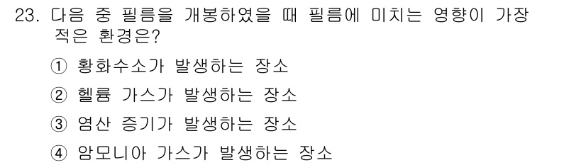 방사선비파괴검사기사(구) 2020년 23번 - 헬륨 가스가 발생하는 장소(②)는 필름 개봉 시 노출되기 쉬운 환경입니다... 에 관한 핵심 기출문제