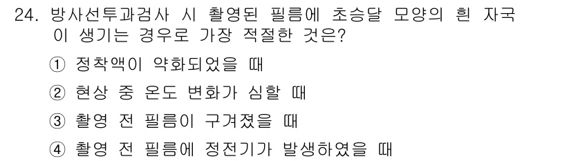 방사선비파괴검사기사(구) 2020년 24번 - 방사선 검사 시 촬영된 필름에 초승달 모양의 힌 자국이 생기는 경우는 보... 에 관한 핵심 기출문제