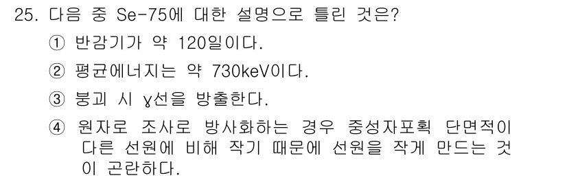 방사선비파괴검사기사(구) 2020년 25번 - 정답 '2'는 Se-75의 평균 에너지를 정확히 반영한 설명입니다. Se... 에 관한 핵심 기출문제