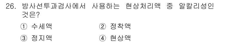 방사선비파괴검사기사(구) 2020년 26번 - 방사선투과검사에서 사용하는 현상처리액 중 알칼리성을 가진 것은 '현상액'... 에 관한 핵심 기출문제