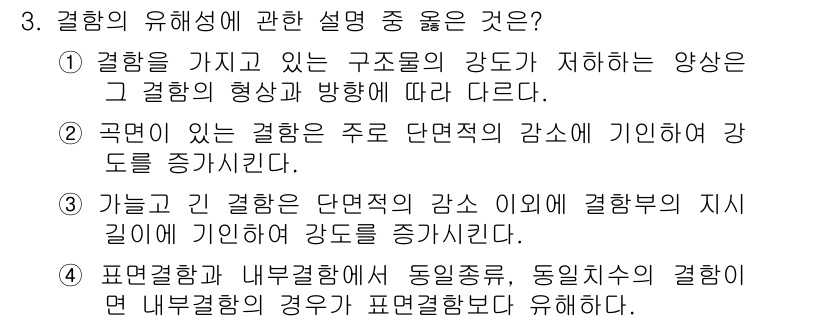 방사선비파괴검사기사(구) 2020년 3번 - 정답 '1'은 결합의 형상과 방향에 따른 강도의 차이를 정확히 설명합니다... 에 관한 핵심 기출문제