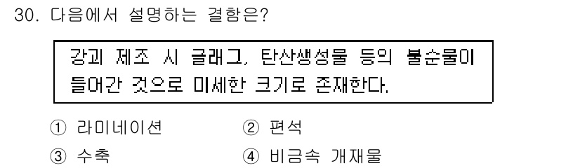 방사선비파괴검사기사(구) 2020년 30번 - 주어진 문장은 강체 내의 불순물, 즉 탄산성분이나 미세한 크기의 입자가 ... 에 관한 핵심 기출문제
