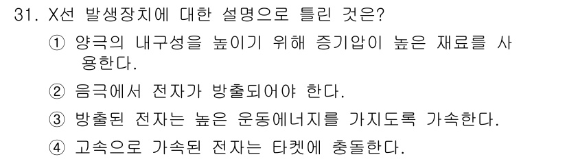 방사선비파괴검사기사(구) 2020년 31번 - X선 발생장치의 원리는 전자가 고속으로 이동하여 X선으로 변환되는 과정입... 에 관한 핵심 기출문제