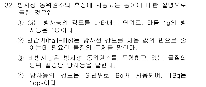 방사선비파괴검사기사(구) 2020년 32번 - 정답이 '2'인 이유는 반감기(half-life)가 방사성 동위원소의 특... 에 관한 핵심 기출문제