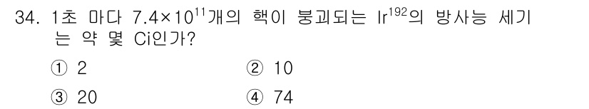 방사선비파괴검사기사(구) 2020년 34번 - 이 문제에서 주어진 핵의 붕괴 수를 기초로 Ir-192의 방사능 세기를 ... 에 관한 핵심 기출문제