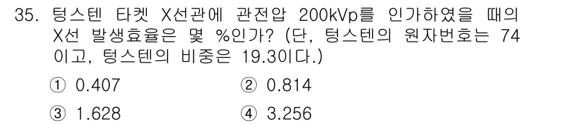 방사선비파괴검사기사(구) 2020년 35번 - 이 문제는 X선 발생률을 계산하는 문제로, 주어진 원자번호와 비중을 바탕... 에 관한 핵심 기출문제