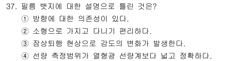 방사선비파괴검사기사(구) 2020년 37번 - 필름 벗지를 설명할 때, '선량 측정범위가 열형광 선량계보다 넓고 정확하... 에 관한 핵심 기출문제