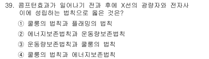 방사선비파괴검사기사(구) 2020년 39번 - 콤프턴 효과는 광자와 전자의 상호작용을 설명하며, 이 과정에서 에너지가 ... 에 관한 핵심 기출문제