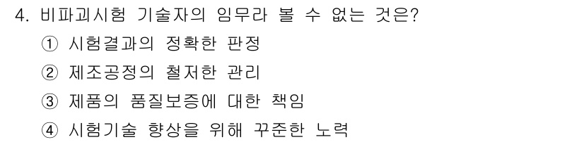 방사선비파괴검사기사(구) 2020년 4번 - 비파괴시험 기술자의 임무는 시험 결과의 정확한 판단과 기술 향상에 기여하... 에 관한 핵심 기출문제