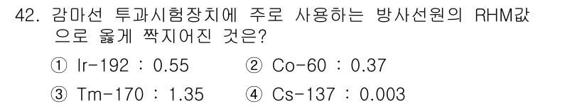 방사선비파괴검사기사(구) 2020년 42번 - 감마선 투과시험장치에서 주로 사용되는 방사선원은 Ir-192로, 그 RH... 에 관한 핵심 기출문제
