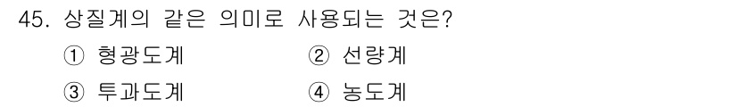 방사선비파괴검사기사(구) 2020년 45번 - 상질계의 개념은 측정값의 불확실성을 나타내는 데 사용되며, 가장 적합한 ... 에 관한 핵심 기출문제