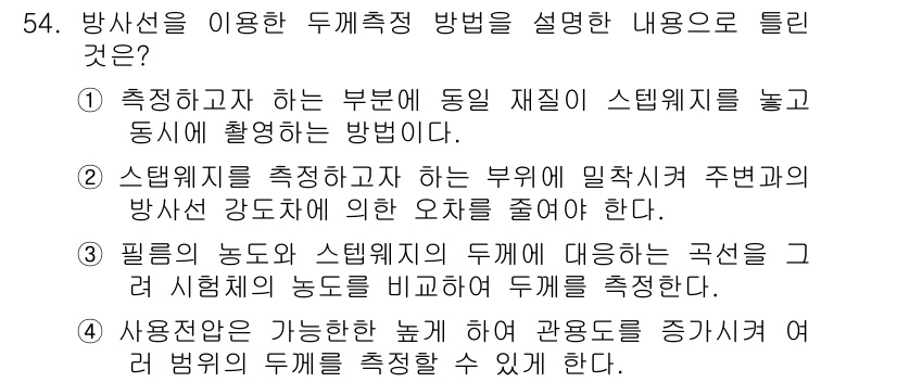 방사선비파괴검사기사(구) 2020년 54번 - 방사선을 이용한 두께 측정 방법에서는 사용 가능한 호를 통해 관통 정도를... 에 관한 핵심 기출문제