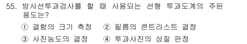 방사선비파괴검사기사(구) 2020년 55번 - 방사선 투과 검사에서 선형 투과 도계의 주된 용도는 투과 사진의 상질 판... 에 관한 핵심 기출문제