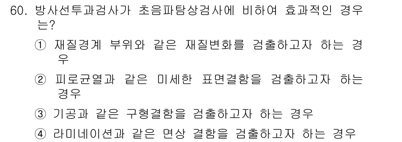 방사선비파괴검사기사(구) 2020년 60번 - 정답 '3'은 기공과 같은 구형결함을 검출하는 경우에 방사선투과검사가 초... 에 관한 핵심 기출문제