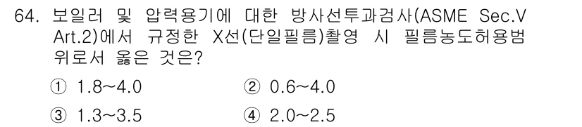 방사선비파괴검사기사(구) 2020년 64번 - ASME Sec.V Art.2에서는 X선 촬영 시 단일 필름의 필름 농도... 에 관한 핵심 기출문제