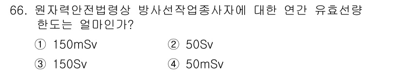 방사선비파괴검사기사(구) 2020년 66번 - 정답은 '4'번, 50mSv입니다. 원자력안전법에 따르면 방사선 작업 종... 에 관한 핵심 기출문제