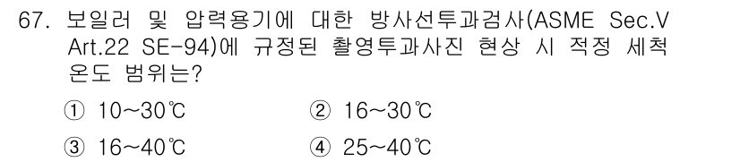 방사선비파괴검사기사(구) 2020년 67번 - 방사선 비파괴 검사에서 적정 세척 온도는 ASME Sec.V Art.22... 에 관한 핵심 기출문제