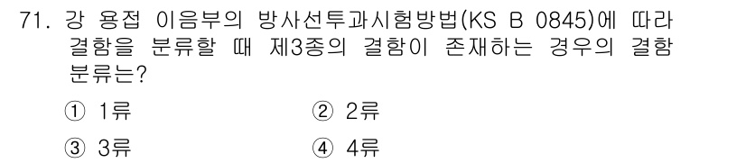 방사선비파괴검사기사(구) 2020년 71번 - 제3종의 결함은 주로 소재 내부에 발생하는 결함으로, KS B 0845에... 에 관한 핵심 기출문제