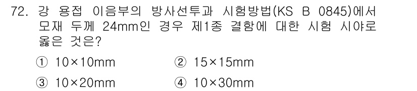 방사선비파괴검사기사(구) 2020년 72번 - 주어진 문제에서 24mm 두께의 시료에 대해 적절한 시험 시료 크기를 결... 에 관한 핵심 기출문제